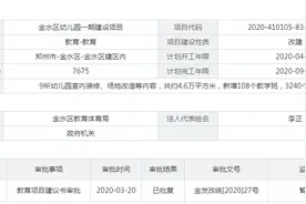 郑州金水区幼儿园一期建设项目获批，将新增108个教学班图片