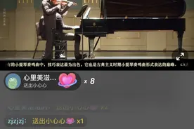 小提琴家黄蒙拉在抖音上开音乐会，观众齐刷弹幕叫好图片