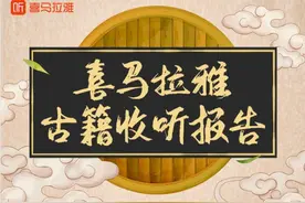喜马研究院发布古籍收听报告，站内古籍总播放量超95亿图片