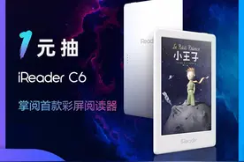 掌阅首款彩色电子书iReader C6开启预约图片
