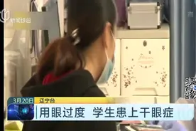 推迟开学时间在家上网课，用眼过度，广东一学生患上干眼症！视频封面