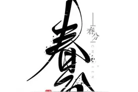 春分，是一种豁然开朗的喜悦图片