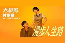 《大赢家》发布片尾曲《漫步人生路》翻唱经典图片