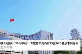 中国财富报道|3月LPR报价“按兵不动” 专家称年内仍有15至30个基点下调空间视频封面