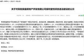 保利地产阜阳子公司保利堂悦项目违法建设被公示图片