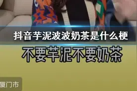 抖音芋泥波波奶茶是什么梗？不要芋泥不要奶茶只要啵啵图片