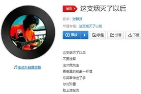 抖音这支烟灭了以后不要挽留这次我先走歌曲介绍 这支烟灭了试听地址图片