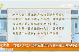 境外入鲁人员隔离费用自行支付，未参加医保人员诊疗费用自费视频封面