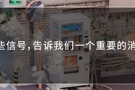 这些信号，告诉我们一个重要的消费趋势图片