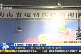 开学时间最新消息！全国多地已明确，海南省高三初三预定4月7日视频封面