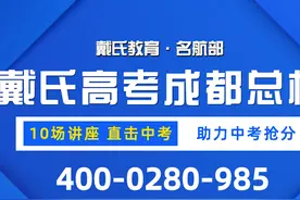 2020‘戴’你冲刺中考！戴氏教育10次讲座，限时免费速领图片