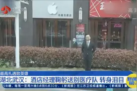 最高礼遇致英雄！武汉：酒店经理90度鞠躬送别医疗队，转身泪目视频封面