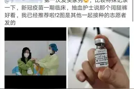 新冠疫苗一期临床试验志愿者：有种披上金甲圣衣，脚踩七彩祥云的英雄感图片