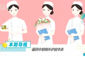 20200321《海外路路通》：海外护理专业全解析视频封面