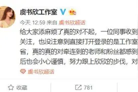 虞书欣工作室发文道歉事件始末 虞书欣回应称手滑才关注了和蔡徐坤CP号图片