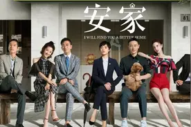 《安家》大获成功的背后：用“买房”的焦虑解构“安家”的意义图片