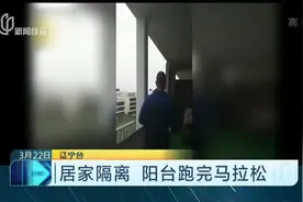 厉害了！法国一男子居家隔离，竟在自家阳台上跑完全程马拉松视频封面