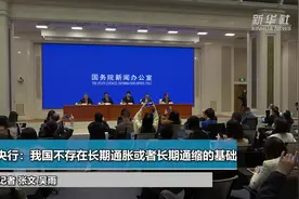 央行：我国不存在长期通胀或者长期通缩的基础视频封面