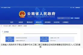 滇中引水工程二期工程涉及昆明8个县（市）区 请注意这些事项图片