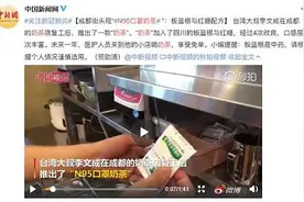 “N95口罩奶茶”内含药物板蓝根，成都市监部门：将查处图片