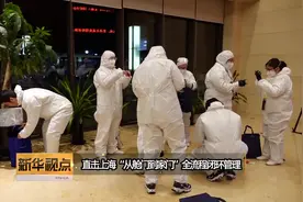 直击上海“从舱门到家门”全流程闭环管理视频封面