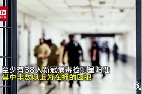 38人感染！美国监狱暴发迄今最大规模疫情视频封面