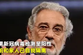 世界三大男高音之一多明戈确诊 多明戈照片个人资料近况曝光图片