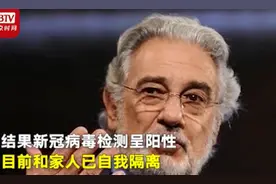 世界三大男高音之一多明戈确诊 多明戈照片个人资料近况曝光图片