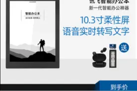 抢发彩色版后，讯飞黑白电纸书定价“瞄准”行业龙头图片