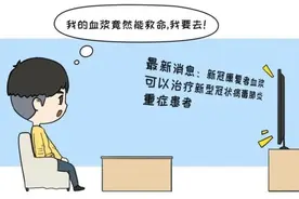 献血会使新冠肺炎康复者更衰弱？专家：不，捐献血浆是无损自身健康的义举图片