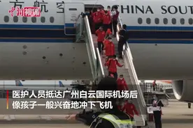 广东支援武汉最早一批医疗队返程：像孩子一样奔跑视频封面