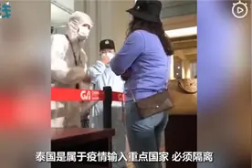 又现“巨婴”！泰国回国女子大闹重庆机场：拒绝隔离威胁防疫员，爆粗口辱骂旅客图片