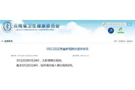 3月22日0时至24时 全省无新增新冠肺炎确诊病例 昆明市密切接触者集中医学留观中心关门大吉图片