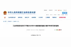 工信部发布加快下一代互联网协议IPv6专项行动，有望今年普及图片