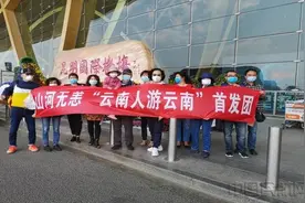 疫情后期 航空旅游全国首发团在昆明启程图片