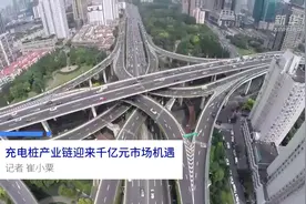 中国财富报道|充电桩产业链迎来千亿元市场机遇视频封面