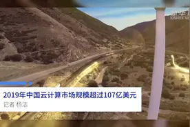 中国财富报道|2019年中国云计算市场规模超过107亿美元视频封面