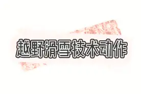 居家健身｜室内练“滑雪”图片