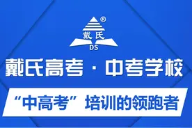 戴氏高考·中考学校：“中高考”培训的领跑者图片