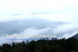重庆丰都莲花山：云雾缥缈美如画视频封面