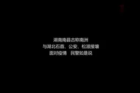 “战疫”MV《守护南洲》，南县公安用温度致敬逆行视频封面