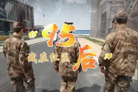 “95后”战在红区图片