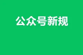 公众号出新规！注册/认证地方号需要提供材料证明图片