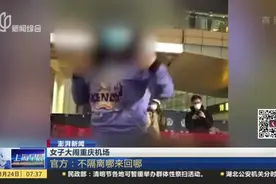 女子回国拒不隔离，态度嚣张大闹重庆机场，官方：哪来回哪！视频封面