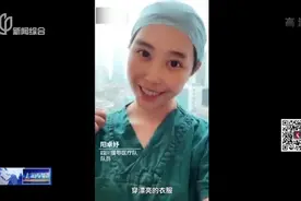 湖北：战疫后心愿都有啥？求脱单，医护小哥哥小姐姐在线找对象！视频封面