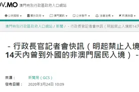 澳门特区政府：明起禁止入境前14天内曾到外国的非澳门居民入境图片