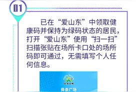 多省互认的健康通行码来了！“爱山东”助您一“码”通行图片
