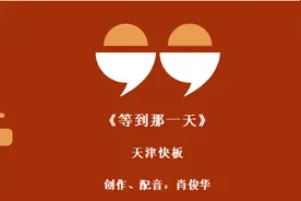 有才！冀东石油人原创抗疫天津快板《等到那一天》图片