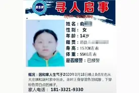 安徽14岁女孩离家出走失联一周，警方发布寻人启事图片