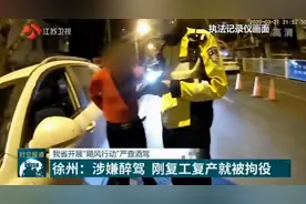 江苏开展“飓风行动”严查酒驾，男子涉嫌醉驾，刚复工就被拘役视频封面